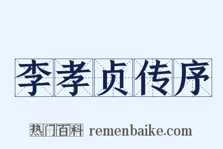 李孝贞传序是什么意思的图片